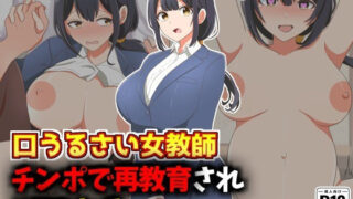 d 577804pl 320x180 - 口うるさい女教師、生徒チンポで再教育NTR