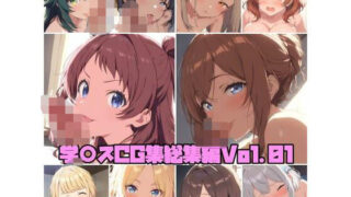 d 577940pl 320x180 - 学○スCG集総集編Vol.01