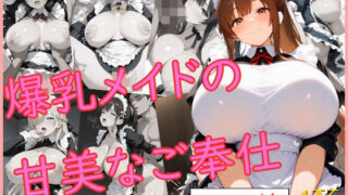 d 578110pl 320x180 - 爆乳メイドの甘美なご奉仕