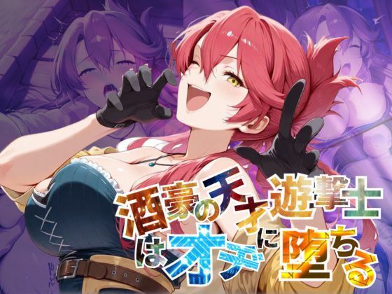 d 578458pl - 酒豪の天才遊撃士はオヂに堕ちる【--の軌跡】サ〇・バレスタイン