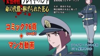 d 578491pl 320x180 - 女性将校フレイヤ・ハント  命の代償・捧げられた花心
