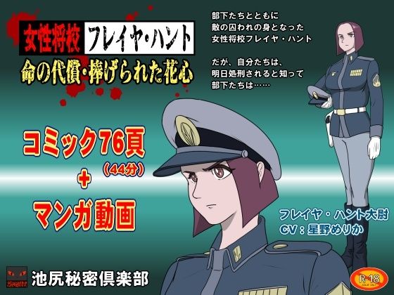 d 578491pl - 女性将校フレイヤ・ハント  命の代償・捧げられた花心