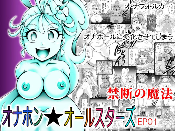 d 578515pl - オナホン★オールスターズEP01