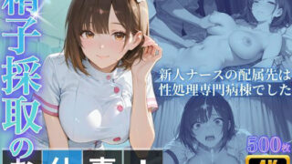 d 578580pl 320x180 - 精子採取のお仕事！新人ナースの配属先は性処理専門病棟でした