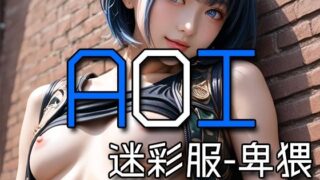 d 578933pl 320x180 - AI AOI - Lewd in a camouflage uniform -