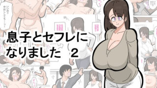 d 578986pl 320x180 - 息子とセフレになりました  2