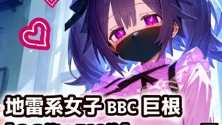 d 579301pl 320x180 - 黒マスクの地雷系女子！援○交際で黒い巨根にドハマり！なんでも言うこと聞いてくれる地雷ちゃんと連続絶頂ガチイキセックス！【厳選CG集:500枚】
