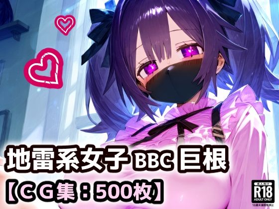 d 579301pl - 黒マスクの地雷系女子！援○交際で黒い巨根にドハマり！なんでも言うこと聞いてくれる地雷ちゃんと連続絶頂ガチイキセックス！【厳選CG集:500枚】