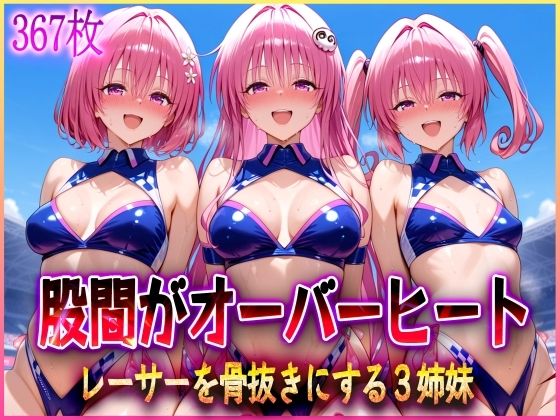 d 579531pl - ’股間がオーバーヒート’レーサーを骨抜きにする3姉妹