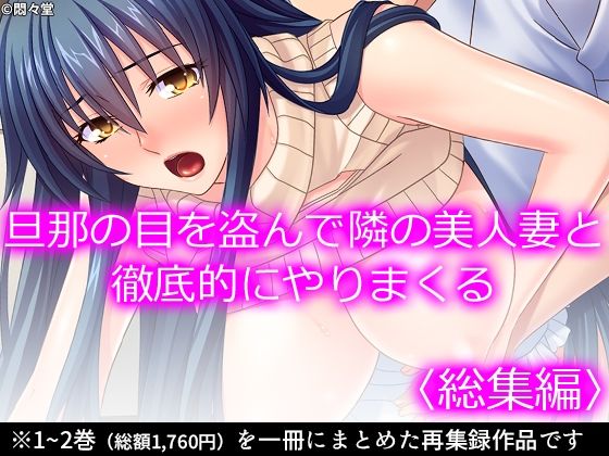 d 579649pl - 旦那の目を盗んで隣の美人妻と徹底的にやりまくる  ＜総集編＞