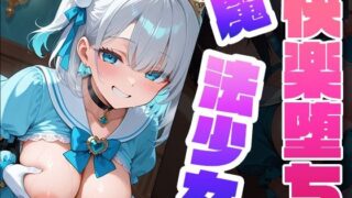 d 579812pl 320x180 - 快楽堕ち魔法少女3  〜魔法少女の甘い誘惑〜 -Midnight Spell-