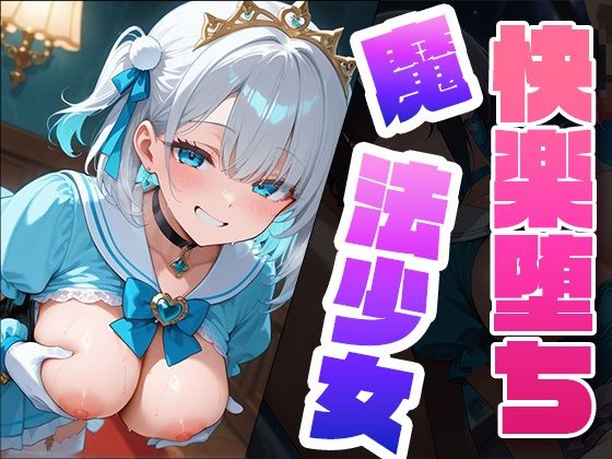 d 579812pl - 快楽堕ち魔法少女3  〜魔法少女の甘い誘惑〜 -Midnight Spell-