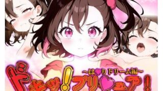 d 580005pl 320x180 - どきっ！プリキュア！変身バンクは隙だらけ！？〜は★りドリーム編〜