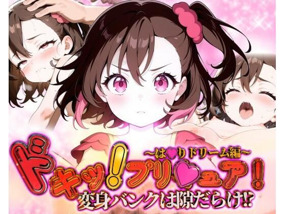 d 580005pl - どきっ！プリキュア！変身バンクは隙だらけ！？〜は★りドリーム編〜
