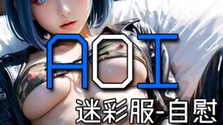 d 580162pl 320x180 - AI AOI - Masturbating in a camouflage uniform -