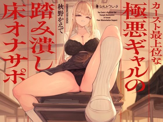 d 580170pl - カースト最上位な極悪ギャルの踏み潰し床オナサポ