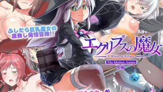 d 580352pl 320x180 - エクリプスの魔女 The Motion Anime 後編