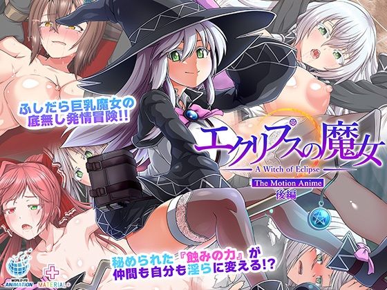 d 580352pl - エクリプスの魔女 The Motion Anime 後編