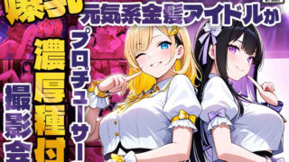d 580441pl 320x180 - 爆乳黒髪アイドルと元気系金髪アイドルがプロデューサーと濃厚種付け撮影会【4K】