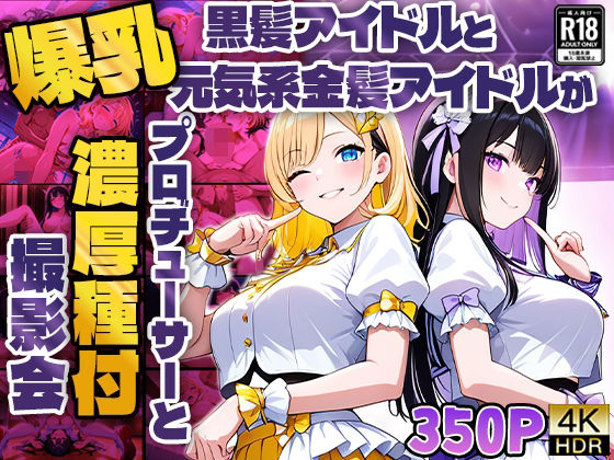 d 580441pl - 爆乳黒髪アイドルと元気系金髪アイドルがプロデューサーと濃厚種付け撮影会【4K】
