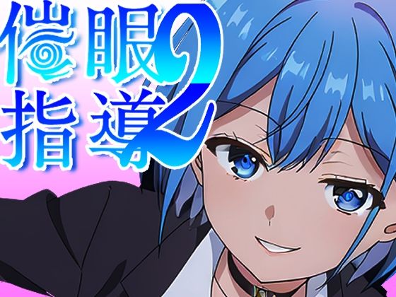 d 580483pl - 催●指導2〜友人のために先生とセックス勝負で打ち勝ちます！〜