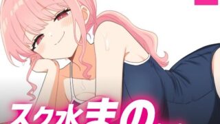 d 580967pl 320x180 - スク水まのちゃん