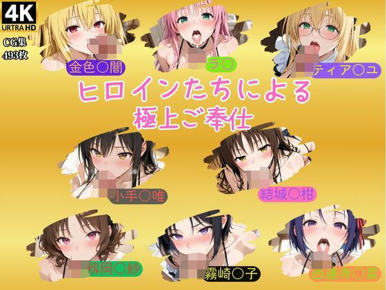 d 581056pl - ヒロインたちによる極上ご奉仕