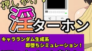 d 581206pl 320x180 - 押しかけ！淫ターホン〜Push-in！ Intercom〜