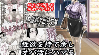 d 581322pl 320x180 - 性欲を持て余し、オバ活にハマる人妻OLの裏の顔・・・
