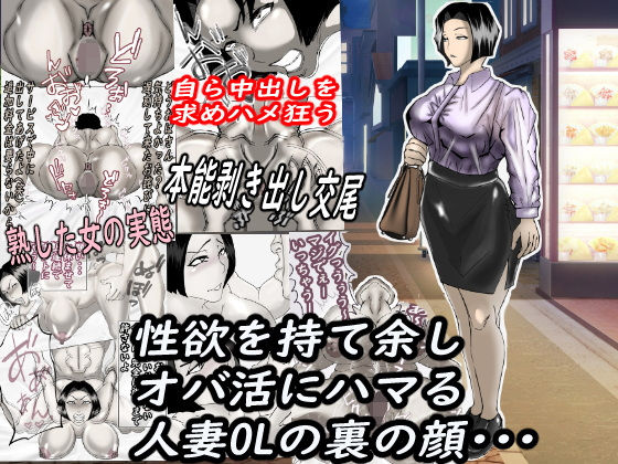 d 581322pl - 性欲を持て余し、オバ活にハマる人妻OLの裏の顔・・・