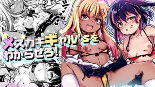 d 581404pl 320x180 - メス○キギャル’sをわからせろ！