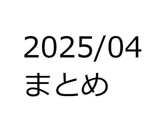 d 581522pl - 202504作品まとめ パートA