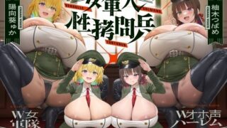 d 581680pl 320x180 - 【4時間×W女軍隊×Wオホ声ハーレム】〜ドランソワ帝国〜 敵国の捕虜となったボクと…ドスケベ爆乳女軍人×2による甘々＆ツンデレ！孕ませ！おっぱい戦記♪