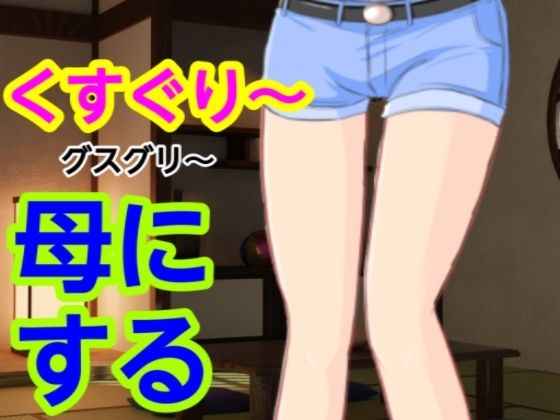 d 582053pl - グスグリ〜母にする
