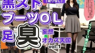 d 582122pl 320x180 - 黒ストブーツOL〜足臭妄想オカズ天国〜 vol.1