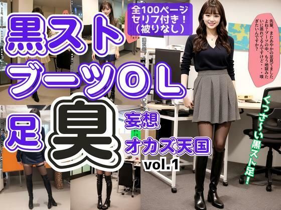 d 582122pl - 黒ストブーツOL〜足臭妄想オカズ天国〜 vol.1