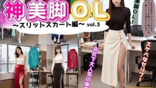d 582148pl 320x180 - 神美脚OL〜スリットスカート編〜 vol.3