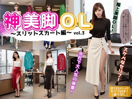 d 582148pl - 神美脚OL〜スリットスカート編〜 vol.3
