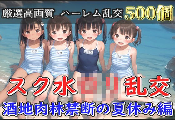 d 582414pl - 【新作価格】【豪華特典あり】スク水つるぺたロリ乱交 酒地肉林禁断の夏休み編【500個】