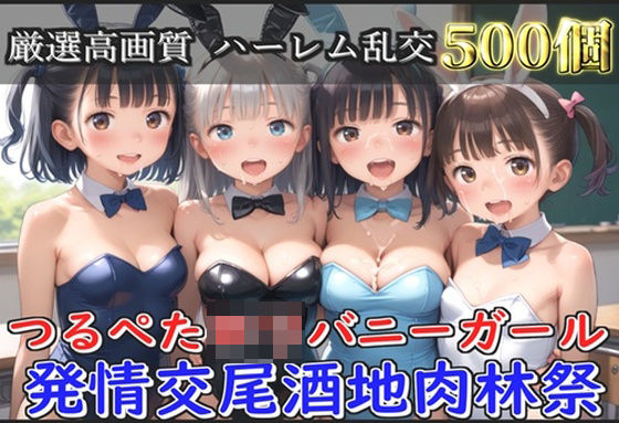 d 582417pl - 【新作価格】【豪華特典あり】つるぺたロリバニーガール 発情交尾酒地肉林祭【500個】