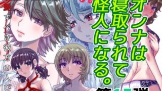 d 582450pl 320x180 - BEYOND（ビヨンド）〜愛すべき彼方の人びと15  オンナは寝取られて怪人になる。