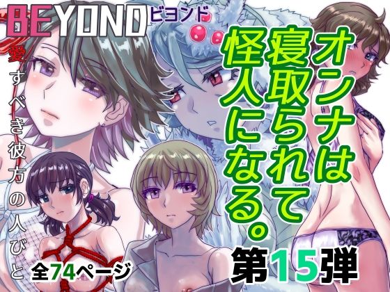 d 582450pl - BEYOND（ビヨンド）〜愛すべき彼方の人びと15  オンナは寝取られて怪人になる。