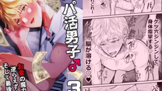 d 582754pl 320x180 - パパ活男子3  お金の魔力に逆らえず…