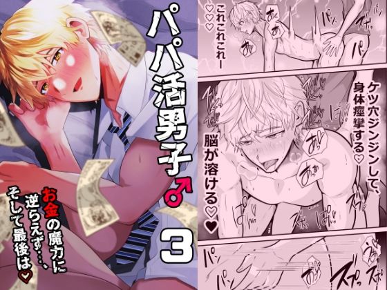 d 582754pl - パパ活男子3  お金の魔力に逆らえず…