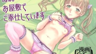 d 582813pl 320x180 - 毎晩お屋敷でご奉仕しています