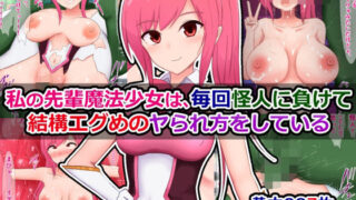 d 582838pl 320x180 - 私の先輩魔法少女は、毎回怪人に負けて結構エグめのヤられ方をしている