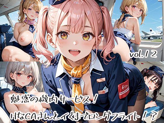 d 582842pl - 魅惑の機内サービス！HなCAさんとイくまでロングフライト！？vol.12