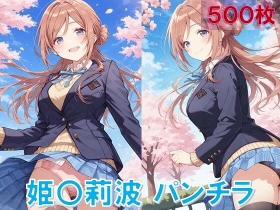 d 582938pl - 姫〇莉波のパンチラ〜制服編〜