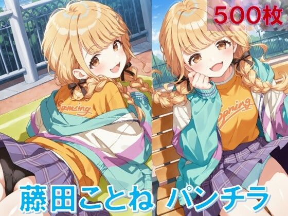 d 583018pl - 藤〇ことねのパンチラ〜私服編〜