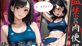 d 583087pl 320x180 - 陸上で鍛えた身体を弄ばれる！アスリートJOを監禁、拘束で凌●ピストン